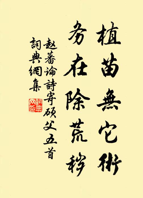 赵蕃植苗无它术，务在除荒秽书法作品欣赏