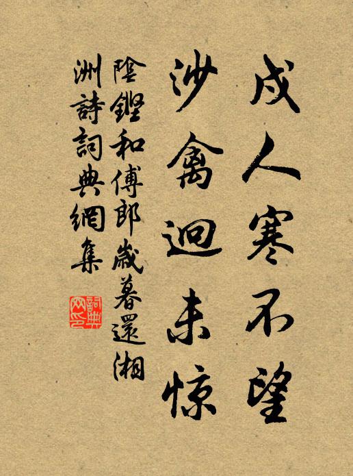 阴铿戍人寒不望，沙禽迥未惊书法作品欣赏