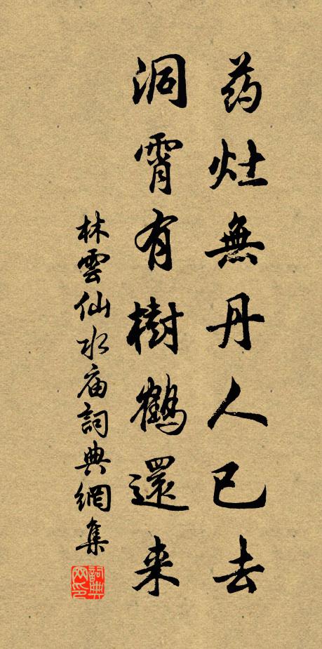 林云药灶无丹人已去，洞霄有树鹤还来书法作品欣赏