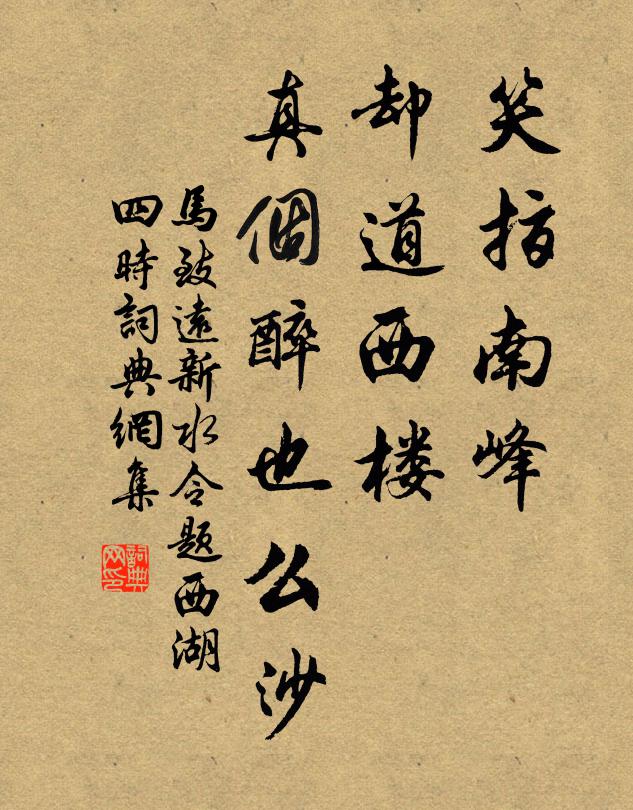 马致远笑指南峰，却道西楼，真个醉也么沙书法作品欣赏