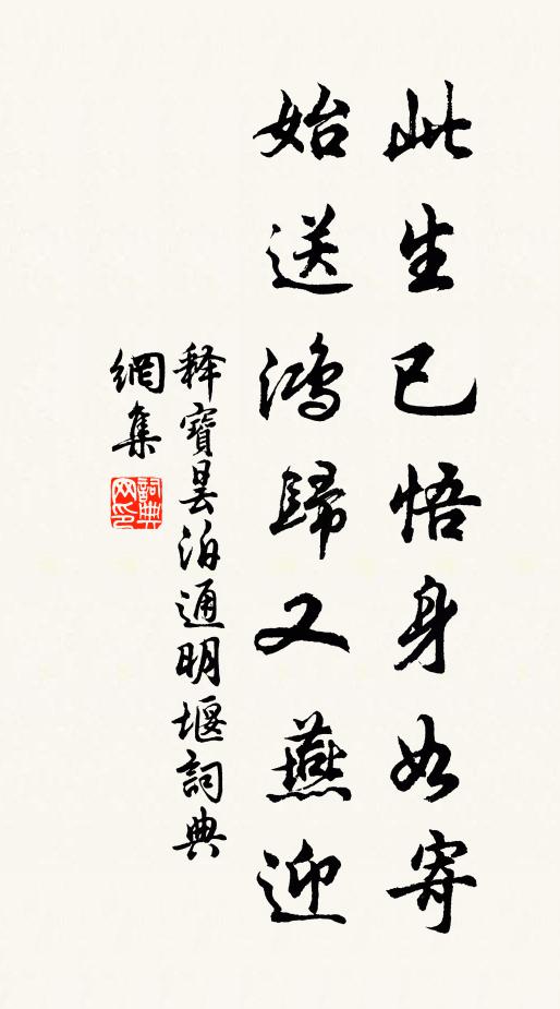 释宝昙此生已悟身如寄，始送鸿归又燕迎书法作品欣赏