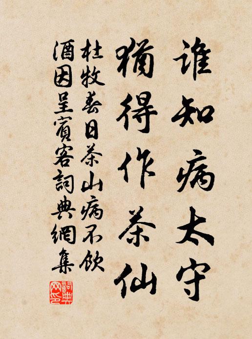 杜牧谁知病太守，犹得作茶仙书法作品欣赏