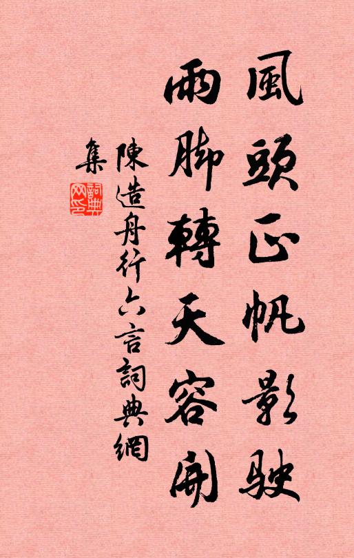 陈造风头正帆影驶，雨脚转天容开书法作品欣赏