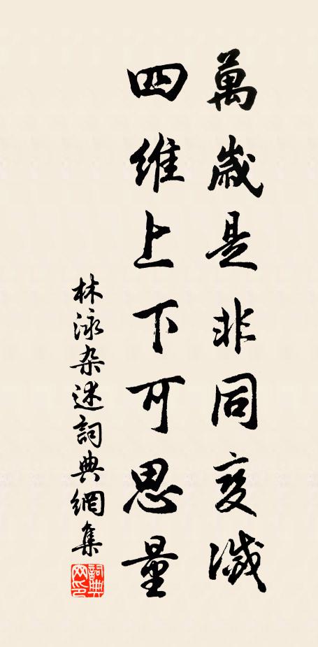 林泳万岁是非同变灭，四维上下可思量书法作品欣赏