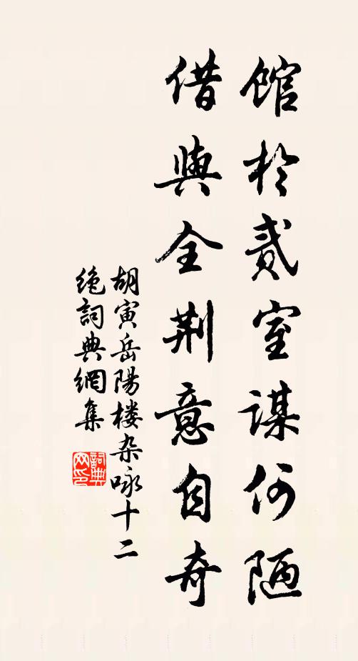 胡寅馆于贰室谋何陋，借与全荆意自奇书法作品欣赏