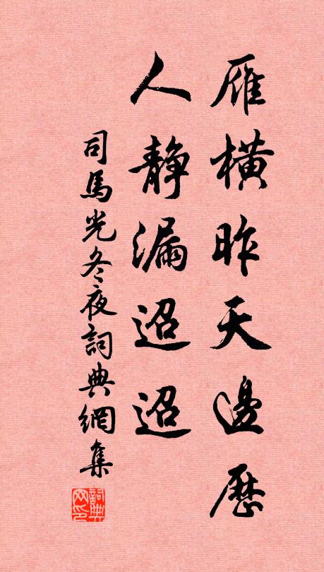 司马光雁横昨天边历，人静漏迢迢书法作品欣赏