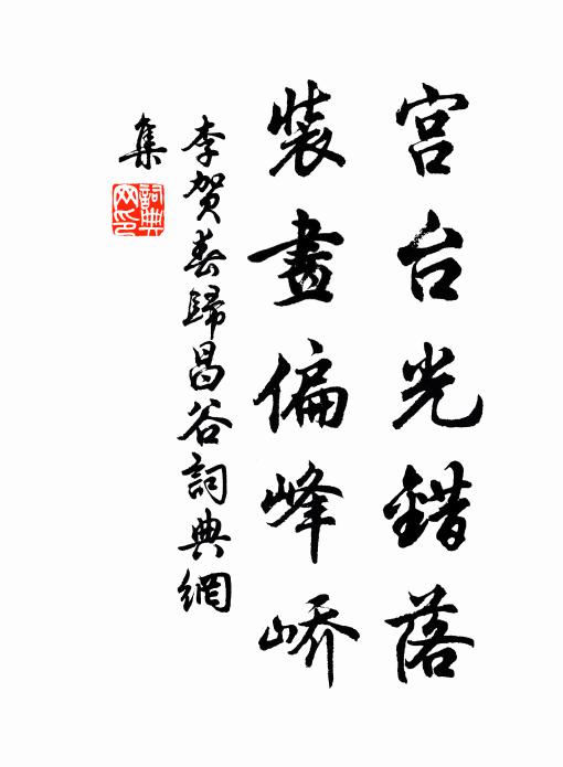 李贺宫台光错落,装画偏峰峤书法作品欣赏