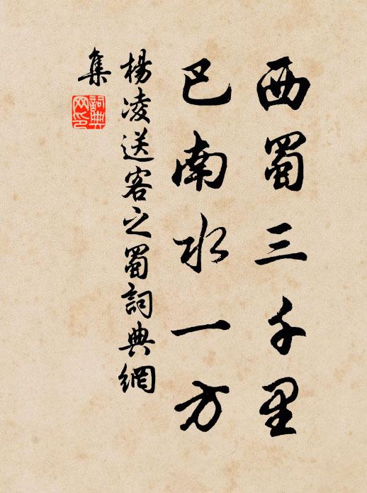 杨凌西蜀三千里，巴南水一方书法作品欣赏