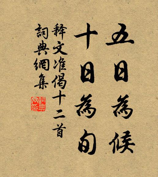 释文准五日为候，十日为旬书法作品欣赏