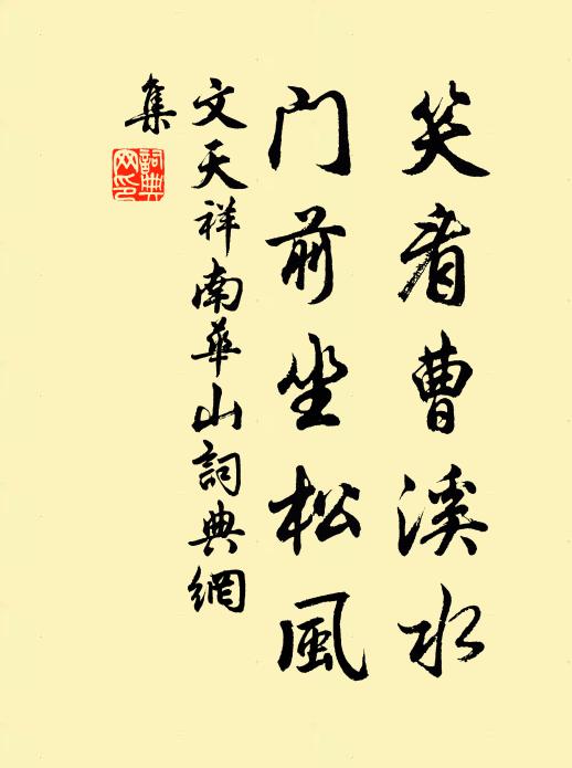 文天祥笑看曹溪水，门前坐松风书法作品欣赏