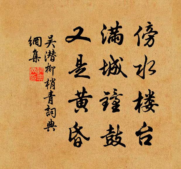 吴潜傍水楼台，满城钟鼓，又是黄昏书法作品欣赏