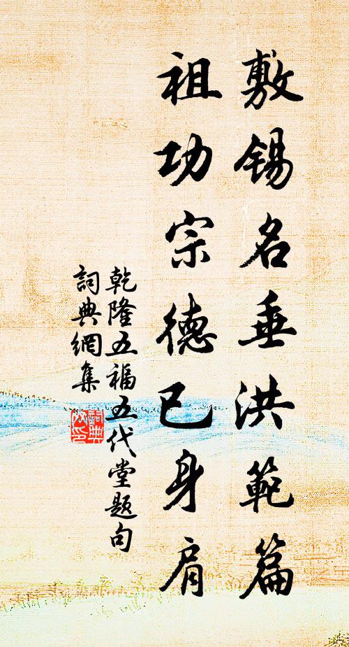 乾隆敷锡名垂洪范篇，祖功宗德已身肩书法作品欣赏