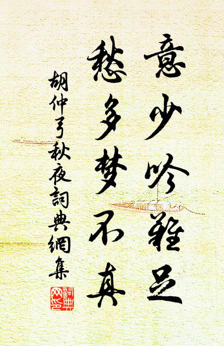 胡仲弓意少吟难足，愁多梦不真书法作品欣赏