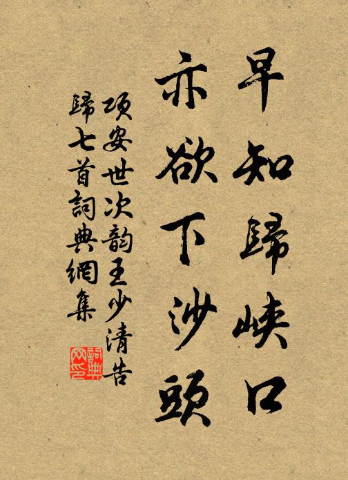 项安世早知归峡口，亦欲下沙头书法作品欣赏