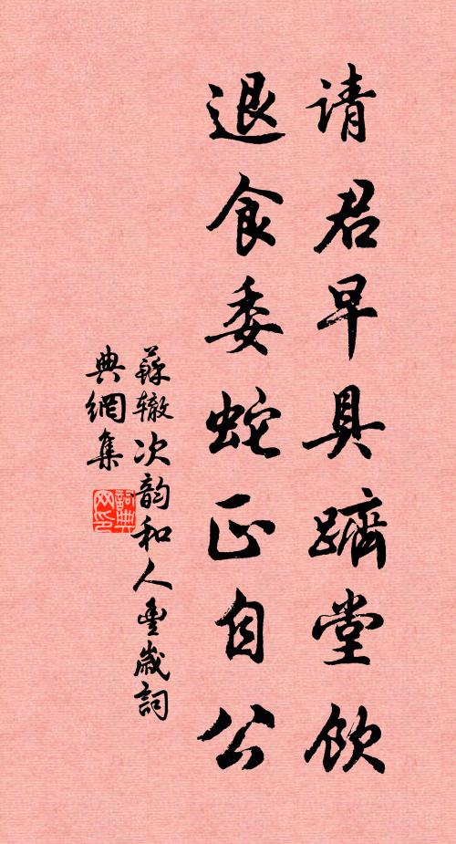苏辙请君早具跻堂饮，退食委蛇正自公书法作品欣赏