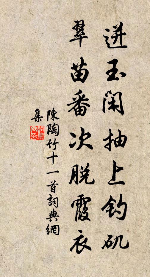 陈陶迸玉闲抽上钓矶，翠苗番次脱霞衣书法作品欣赏