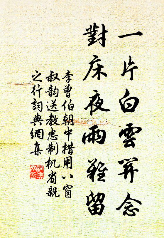 李曾伯一片白云关念，对床夜雨难留书法作品欣赏