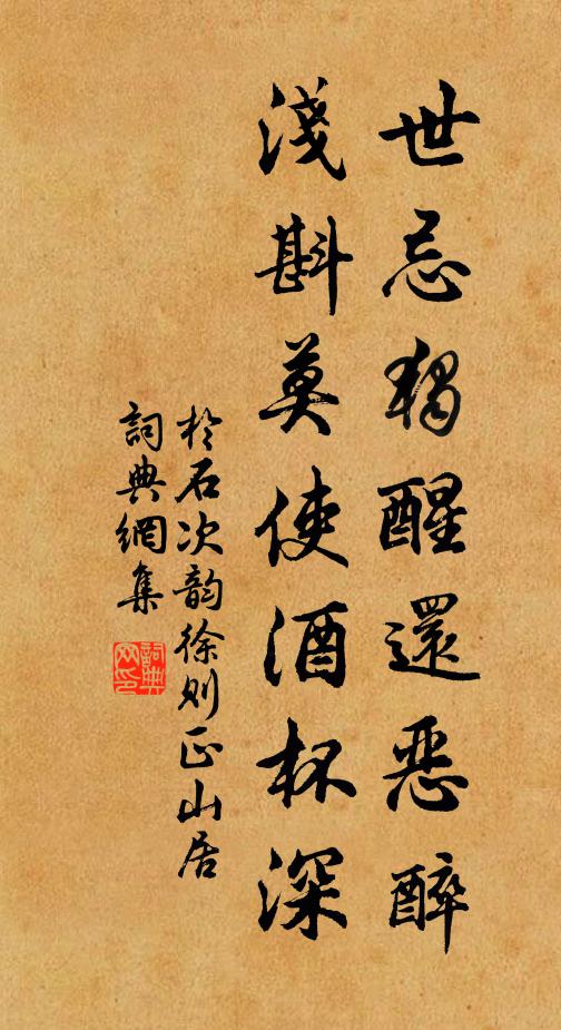 于石世忌独醒还恶醉，浅斟莫使酒杯深书法作品欣赏