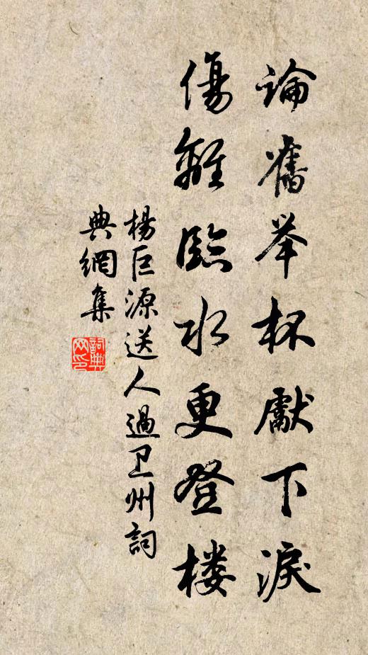 杨巨源论旧举杯先下泪，伤离临水更登楼书法作品欣赏