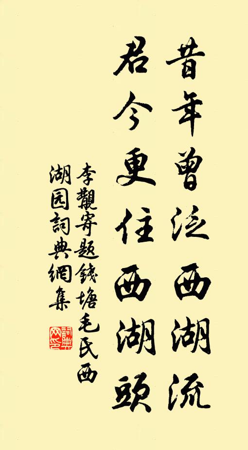 李覯昔年曾泛西湖流，君今更住西湖头书法作品欣赏