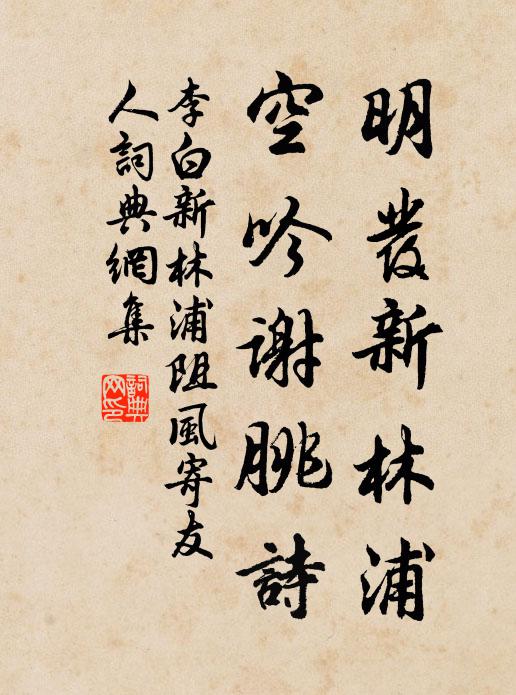 李白明发新林浦，空吟谢朓诗书法作品欣赏