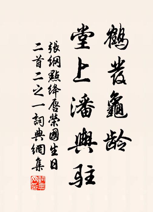 张纲鹤发龟龄，堂上潘舆驻书法作品欣赏