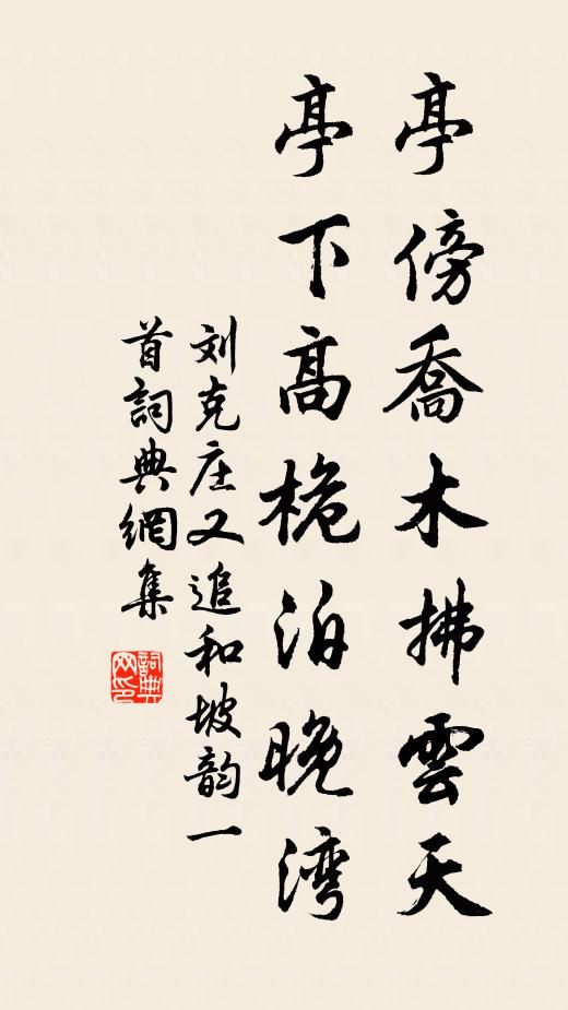 刘克庄亭傍乔木拂云天，亭下高桅泊晚湾书法作品欣赏