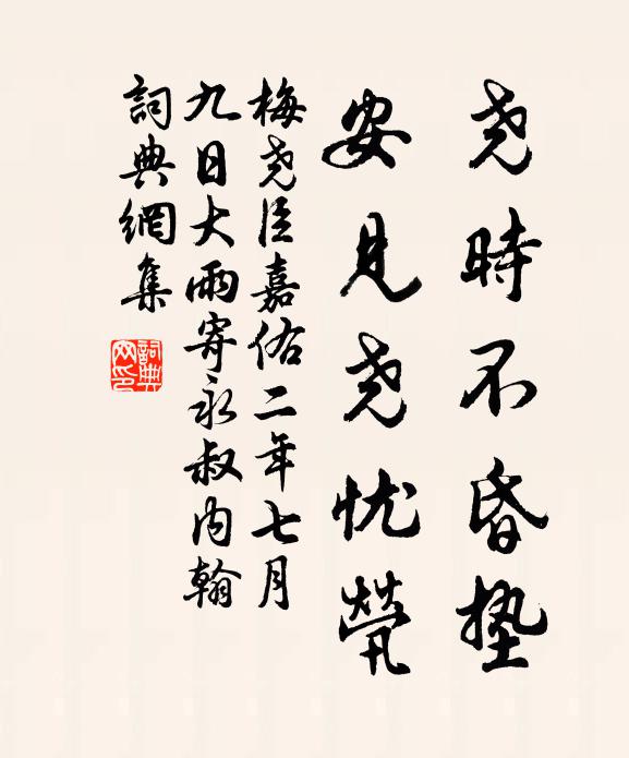 梅尧臣尧时不昏垫，安见尧忧茕书法作品欣赏