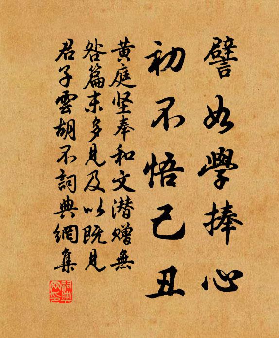 黄庭坚譬如学捧心，初不悟己丑书法作品欣赏