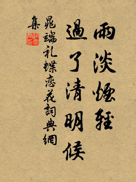 晁端礼雨淡烟轻，过了清明候书法作品欣赏