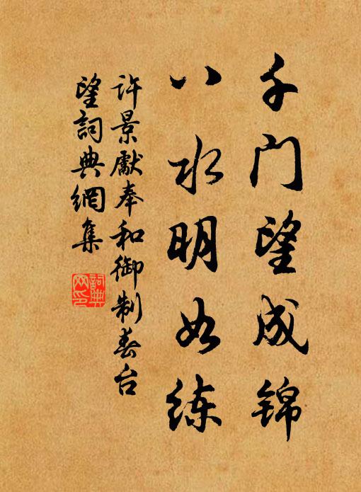 许景先千门望成锦，八水明如练书法作品欣赏
