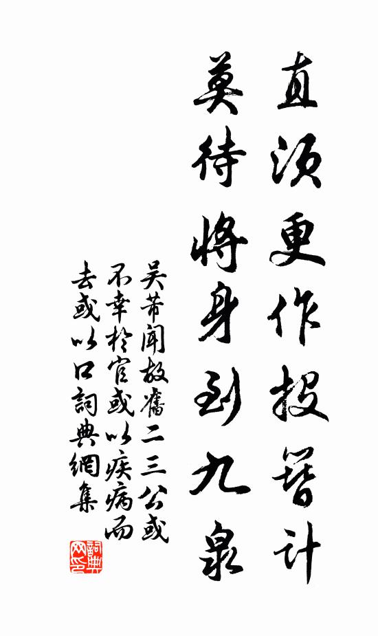 吴芾直须更作投簪计，莫待将身到九泉书法作品欣赏