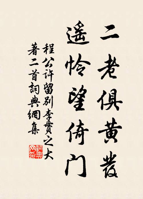 程公许二老俱黄发，遥怜望倚门书法作品欣赏