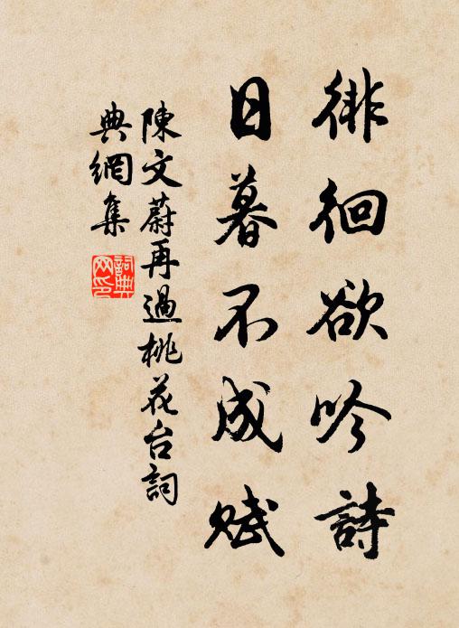 陈文蔚徘徊欲吟诗，日暮不成赋书法作品欣赏