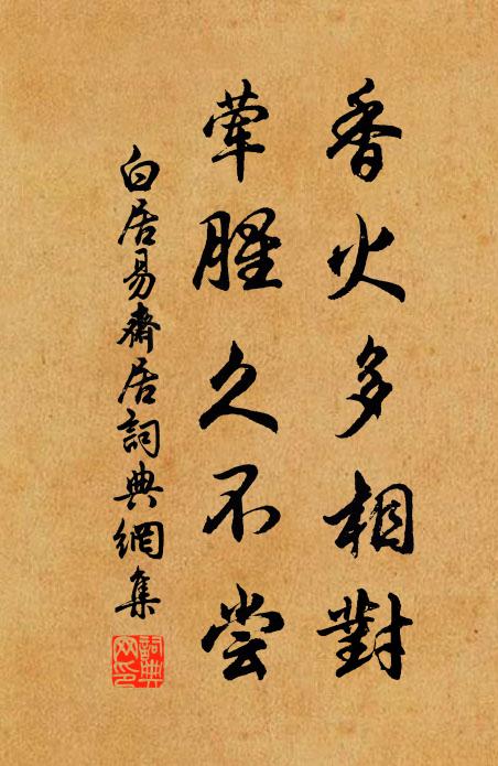 白居易香火多相对，荤腥久不尝书法作品欣赏