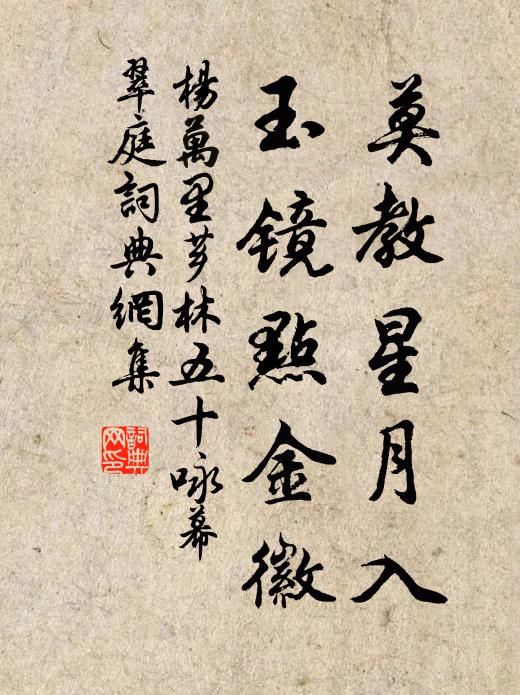 杨万里莫教星月入，玉镜点金徽书法作品欣赏