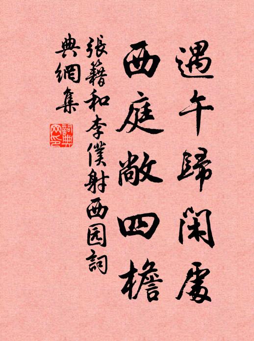 张籍遇午归闲处，西庭敞四檐书法作品欣赏