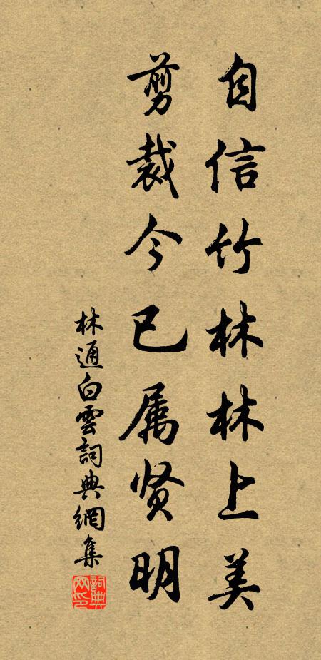 林通自信竹林林上美，剪裁今已属贤明书法作品欣赏