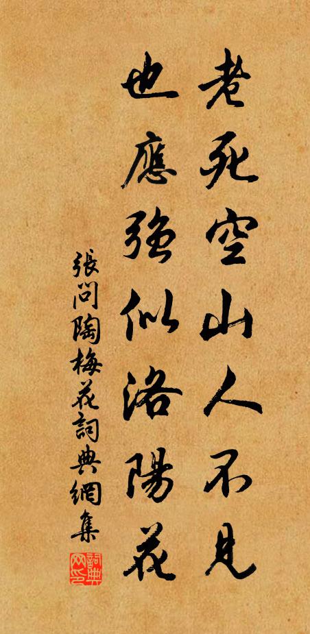张问陶老死空山人不见，也应强似洛阳花书法作品欣赏