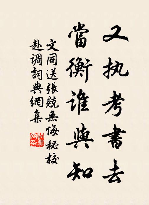 文同又执考书去，当衡谁与知书法作品欣赏