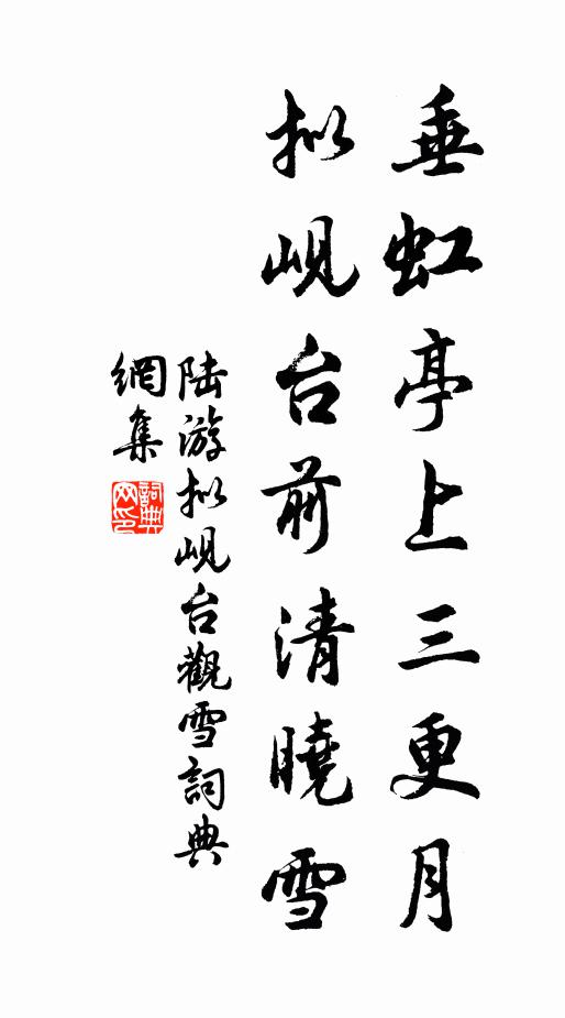 陆游垂虹亭上三更月，拟岘台前清晓雪书法作品欣赏