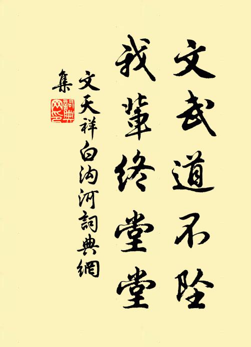 文天祥文武道不坠，我辈终堂堂书法作品欣赏