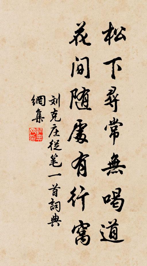刘克庄松下寻常无喝道，花间随处有行窝书法作品欣赏