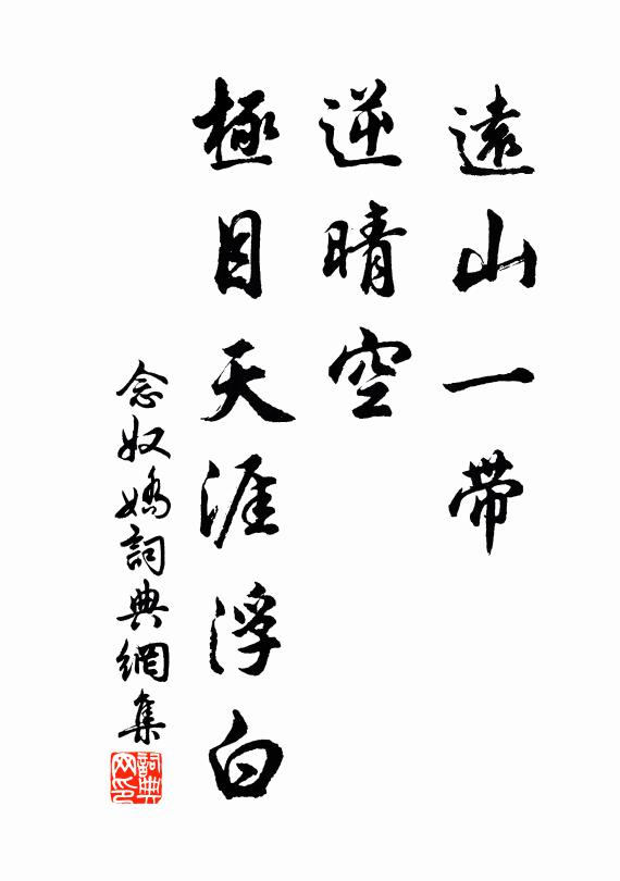 佚名远山一带，逆晴空、极目天涯浮白书法作品欣赏