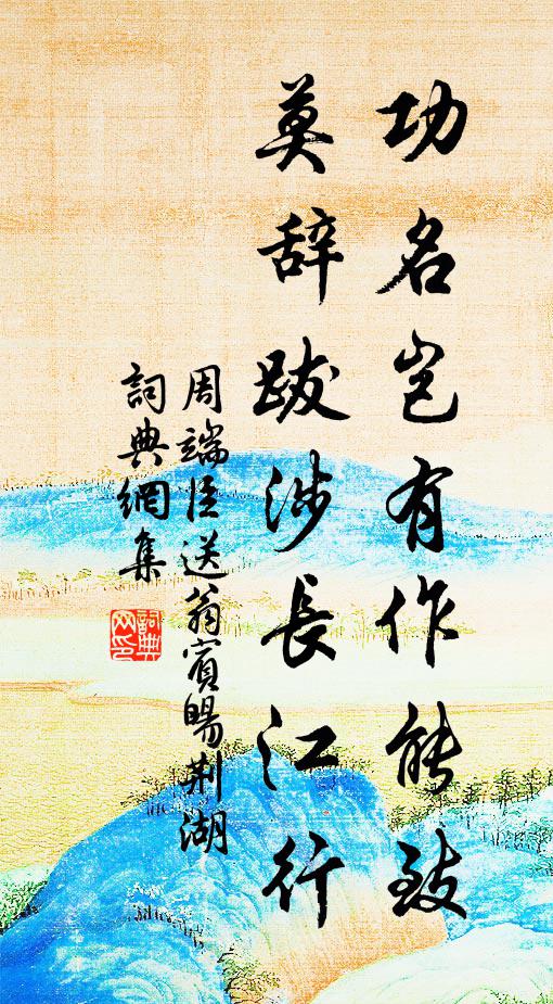 周端臣功名岂有作能致，莫辞跋涉长江行书法作品欣赏