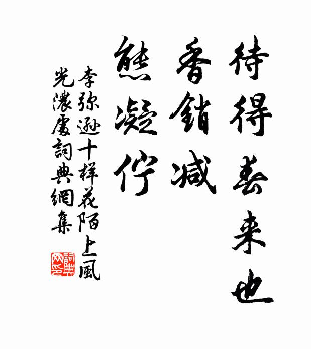 李弥逊待得春来也，香销减，态凝伫书法作品欣赏