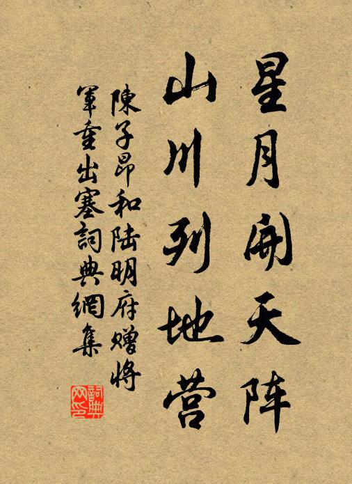 陈子昂星月开天阵，山川列地营书法作品欣赏