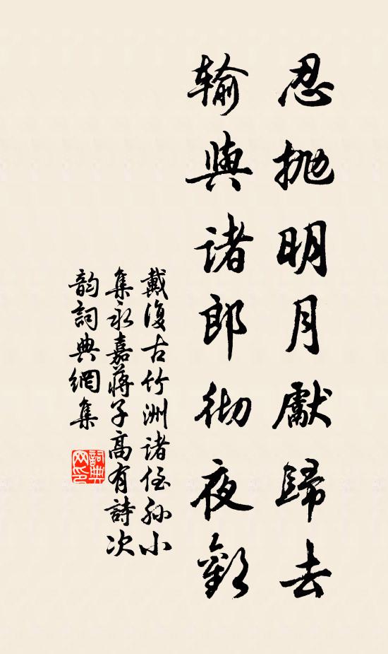 戴复古忍抛明月先归去，输与诸郎彻夜欢书法作品欣赏