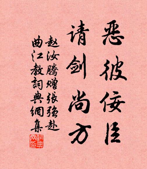 赵汝腾恶彼佞臣，请剑尚方书法作品欣赏