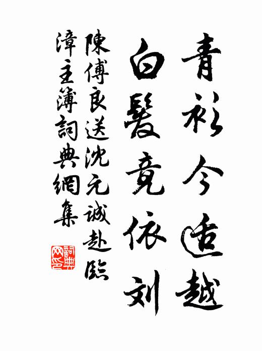 陈傅良青衫今适越，白发竟依刘书法作品欣赏